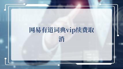 網(wǎng)易有道詞典VIP續(xù)費取消操作指南及翻譯服務(wù)說明