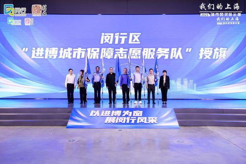 進博倒計時30天，閔行發布志愿服務地圖 文明引導、語言翻譯、應急服務全面就緒