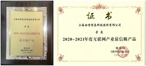 2021工業互聯網創新峰會隆重召開，西信信息榮膺“2020-2021年度互聯網產業最信賴產品”殊榮